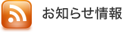 お知らせ情報